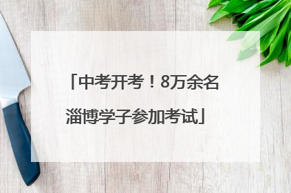 中考开考！8万余名淄博学子参加考试