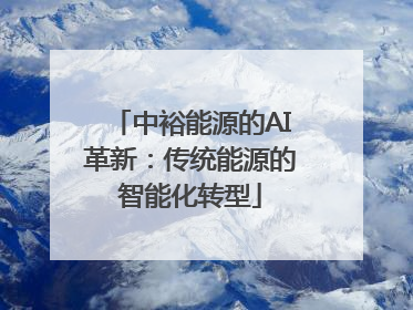 中裕能源的AI革新：传统能源的智能化转型
