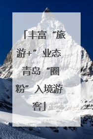 丰富“旅游+”业态 青岛“圈粉”入境游客