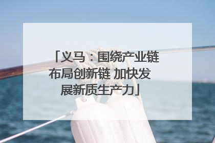 义马：围绕产业链布局创新链 加快发展新质生产力