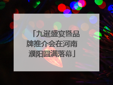 九暹盛宴暨品牌推介会在河南濮阳圆满落幕