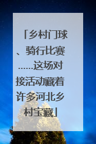 乡村门球、骑行比赛……这场对接活动藏着许多河北乡村宝藏