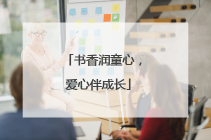 书香润童心，爱心伴成长