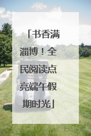 书香满淄博！全民阅读点亮端午假期时光