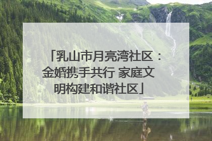 乳山市月亮湾社区：金婚携手共行 家庭文明构建和谐社区