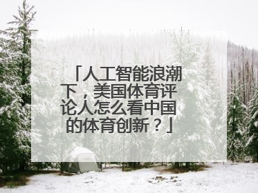人工智能浪潮下，美国体育评论人怎么看中国的体育创新？