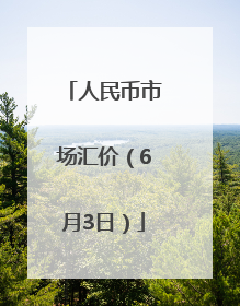 人民币市场汇价（6月3日）