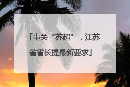 事关“苏超”，江苏省省长提最新要求