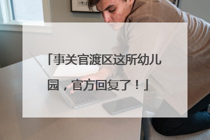 事关官渡区这所幼儿园，官方回复了！