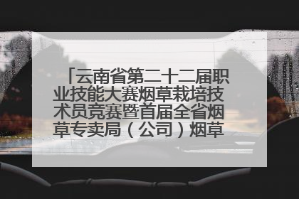 云南省第二十二届职业技能大赛烟草栽培技术员竞赛暨首届全省烟草专卖局（公司）烟草栽培技术职业技能竞赛在学院举办