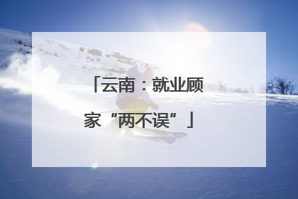 云南：就业顾家“两不误”