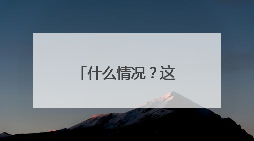 什么情况？这个足球场首要规则是不能冲撞