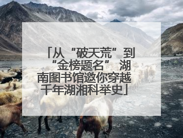 从“破天荒”到“金榜题名” 湖南图书馆邀你穿越千年湖湘科举史