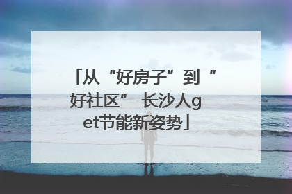 从“好房子”到“好社区” 长沙人get节能新姿势