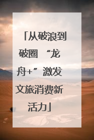 从破浪到破圈 “龙舟+”激发文旅消费新活力