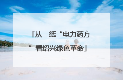 从一纸“电力药方”看绍兴绿色革命