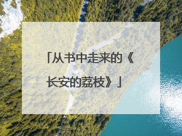 从书中走来的《长安的荔枝》