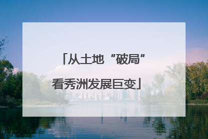 从土地“破局”看秀洲发展巨变