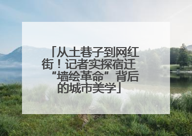 从土巷子到网红街！记者实探宿迁“墙绘革命”背后的城市美学