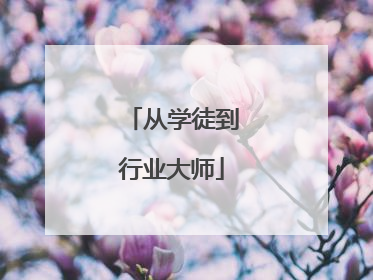 从学徒到行业大师