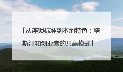 从连锁标准到本地特色：塔斯汀和创业者的共赢模式