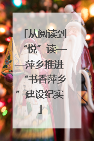 从阅读到“悦”读——萍乡推进“书香萍乡”建设纪实