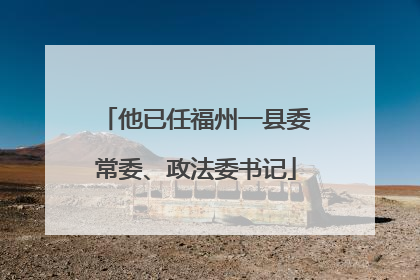 他已任福州一县委常委、政法委书记