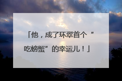他，成了环翠首个“吃螃蟹”的幸运儿！