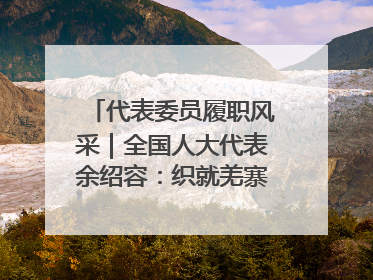 代表委员履职风采｜全国人大代表余绍容：织就羌寨振兴的美景图