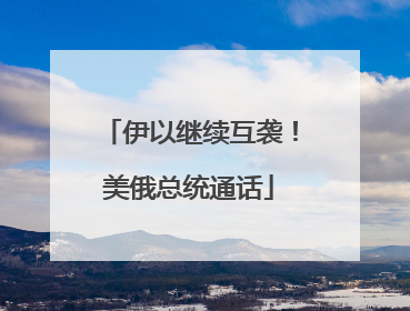 伊以继续互袭！美俄总统通话