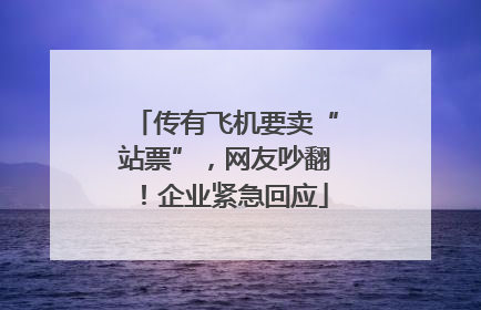 传有飞机要卖“站票”，网友吵翻！企业紧急回应
