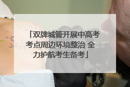 双牌城管开展中高考考点周边环境整治 全力护航考生备考