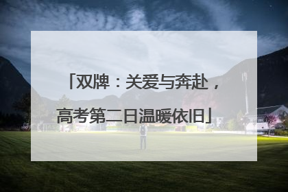 双牌：关爱与奔赴，高考第二日温暖依旧