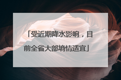 受近期降水影响，目前全省大部墒情适宜