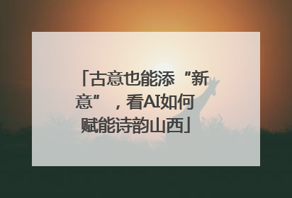 古意也能添“新意”，看AI如何赋能诗韵山西