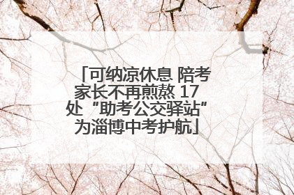可纳凉休息 陪考家长不再煎熬 17处“助考公交驿站”为淄博中考护航