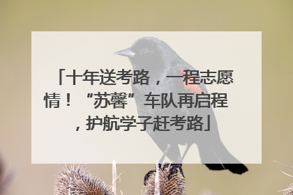 十年送考路，一程志愿情！“苏馨”车队再启程，护航学子赶考路