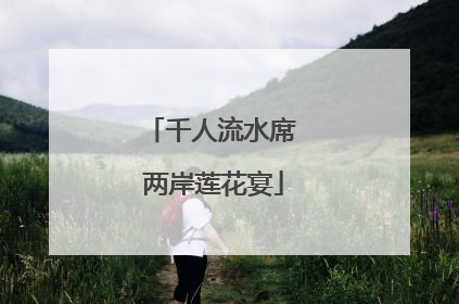 千人流水席 两岸莲花宴
