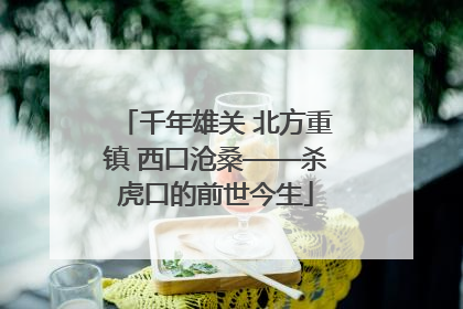 千年雄关 北方重镇 西口沧桑——杀虎口的前世今生