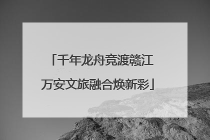千年龙舟竞渡赣江 万安文旅融合焕新彩