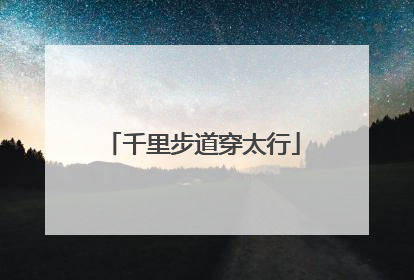 千里步道穿太行
