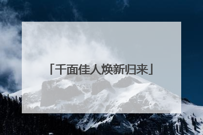 千面佳人焕新归来
