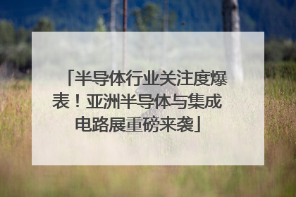 半导体行业关注度爆表！亚洲半导体与集成电路展重磅来袭