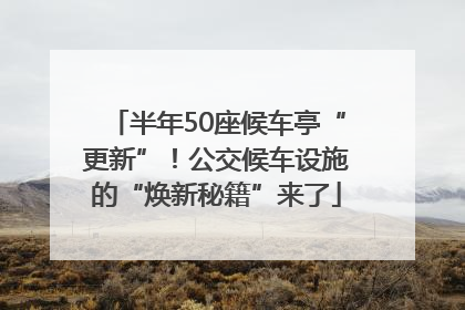 半年50座候车亭“更新”！公交候车设施的“焕新秘籍”来了