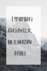 华夏银行总行办公大楼主体结构封顶