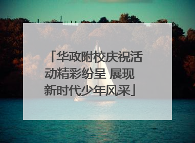 华政附校庆祝活动精彩纷呈 展现新时代少年风采