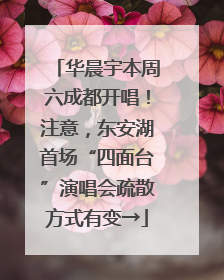 华晨宇本周六成都开唱！注意，东安湖首场“四面台”演唱会疏散方式有变→