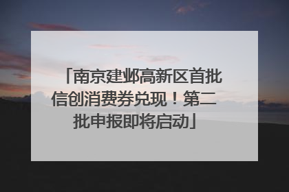 南京建邺高新区首批信创消费券兑现！第二批申报即将启动
