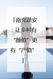 南充蓬安：让乡村有“颜值”更有“产值”