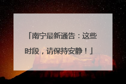 南宁最新通告：这些时段，请保持安静！